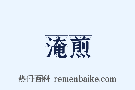 淹煎是什么意思的图片